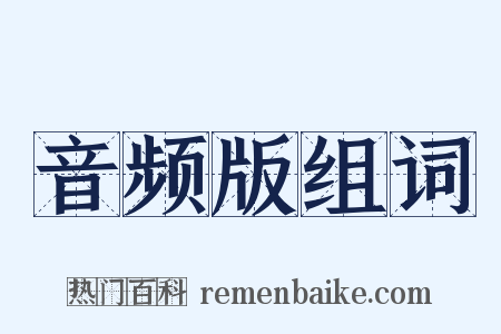 音频版组词是什么意思的图片